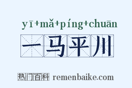 一马平川是什么意思的图片